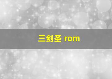 三剑圣 rom